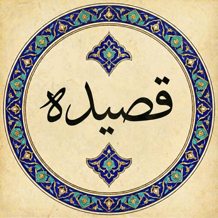 قصیده